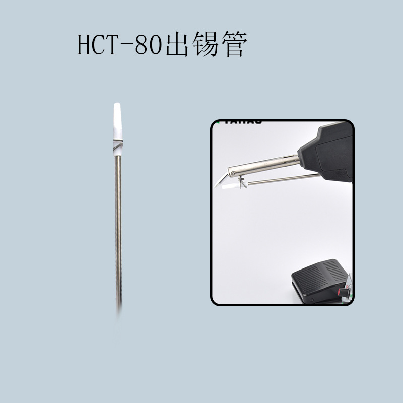 HCT-80脚踏焊锡机消耗配件雅皓调温焊台半自动烙铁头出锡管电烙铁