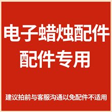 江深电子蜡烛灯直径7.5cm大号仿真摇摆蜡烛配件专用链接厂家批发