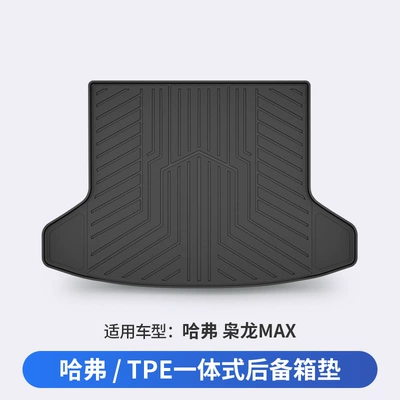 Suitable for Haval H6 Big Dog, Menglong, Xiaolong Max, H6L, All-Weather Tpe Car Trunk Mat (Trunk Mat) - haval-xiaolong-max-dedicated-car