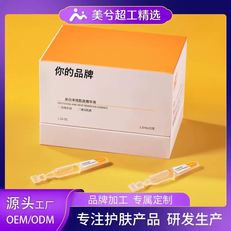 美白净斑肌底精华液定制次抛精华液OEM焕白肌肤滋润护肤品代加工