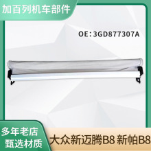 适用于3GD877307A新迈腾B8 新帕B8汽车全景天窗遮阳卷帘总成