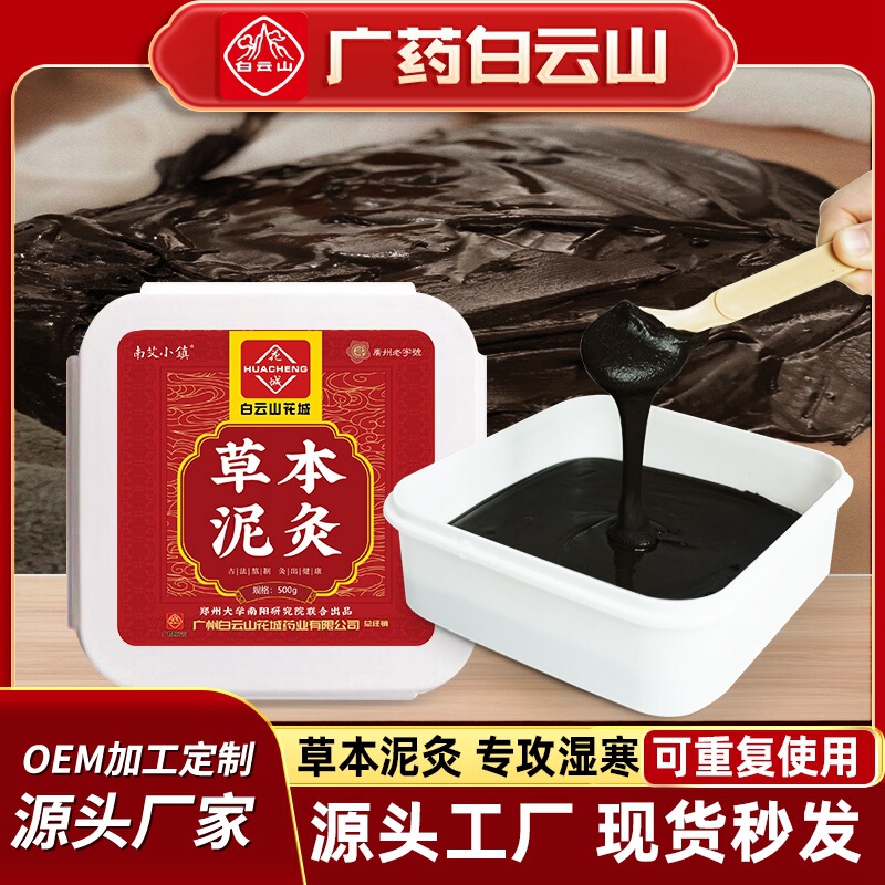 白雲山花城泥灸熱灸クリーム家庭用熱敷養生全身通用美容院草本泥灸クリーム|undefined