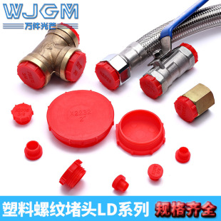 Plastic plug internal thread protective cover screw hole plug nut plug red plastic protective sleeve dustproof waterproof cap