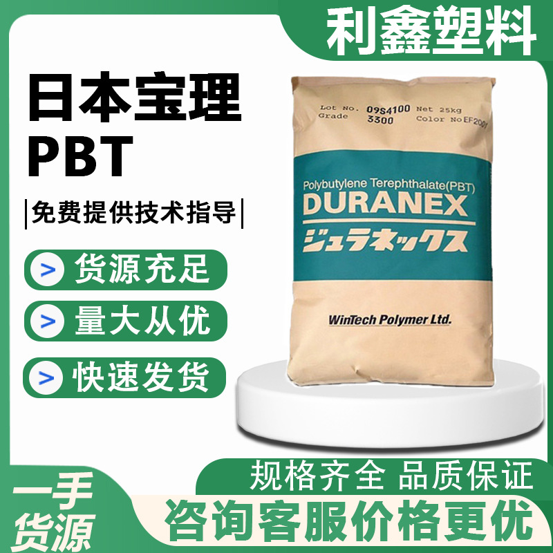 PBT日本宝理3216注塑级阻燃玻纤增强15%外壳汽车应用电子电器部件