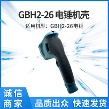 批发GBH2-26电锤机壳塑料壳开关齿轮头壳齿轮箱全套配件外贸供货