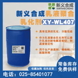 新义合成乳液聚合乳化剂XY-WL407 具有良好的乳化分散性能
