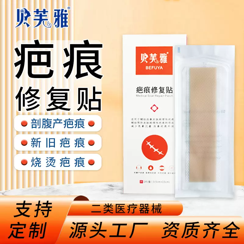 贝芙雅疤痕修复贴遮盖贴剖腹产手术疤烧伤烫伤疤痕修复