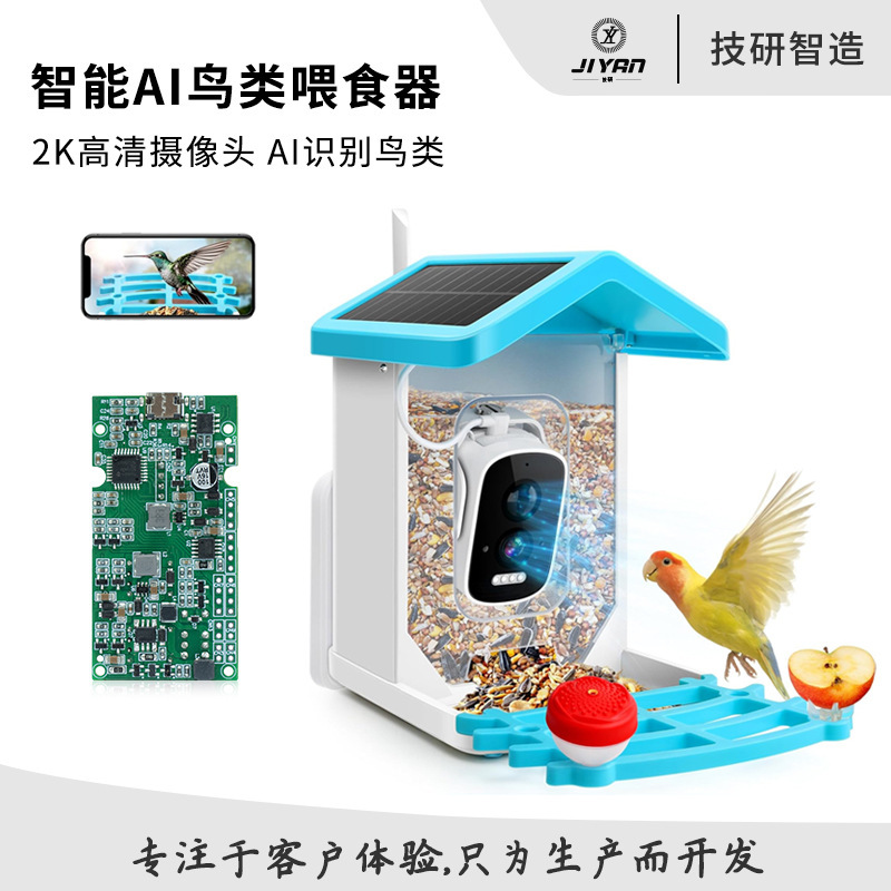 スマート鳥餌器 視覚AI認識 鳥餌器外観構造設計 屋外4K高画質カメラソリューション開発|undefined