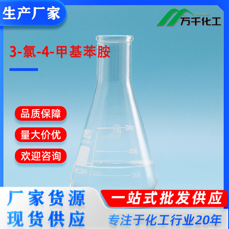 3-氯-4-甲基苯胺3-Chloro-4-methylaniline  95-74-9厂家直销现货
