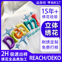 立體綉花加工電腦綉花毛巾綉牙刷綉亮片綉燙金綉刺綉布貼刺綉定制