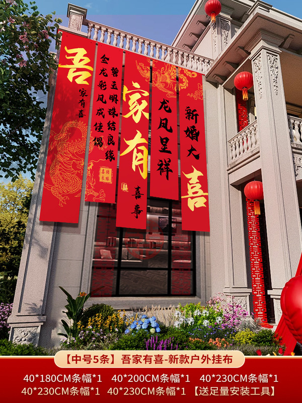 农村结婚院子装饰条幅挂布婚礼自建房外庭院庭院场景布置喜字横幅|undefined