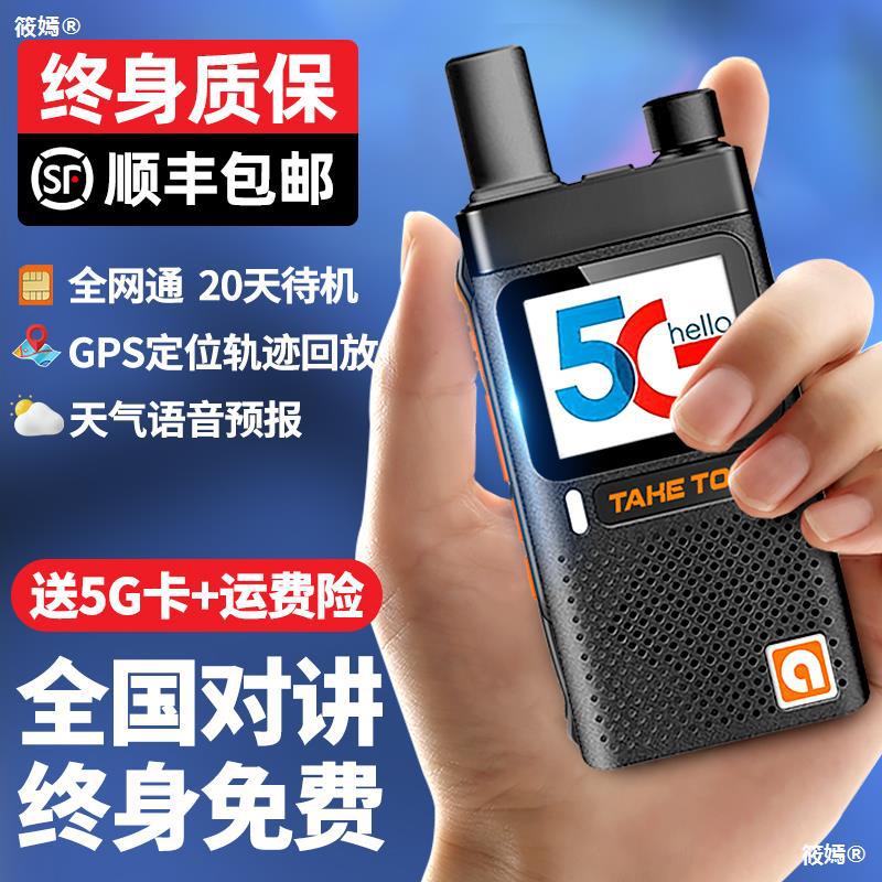 whole country Talk about 5000 Km handheld 5G Public network Insert card Distance Motorcade outdoors Intercom 4g