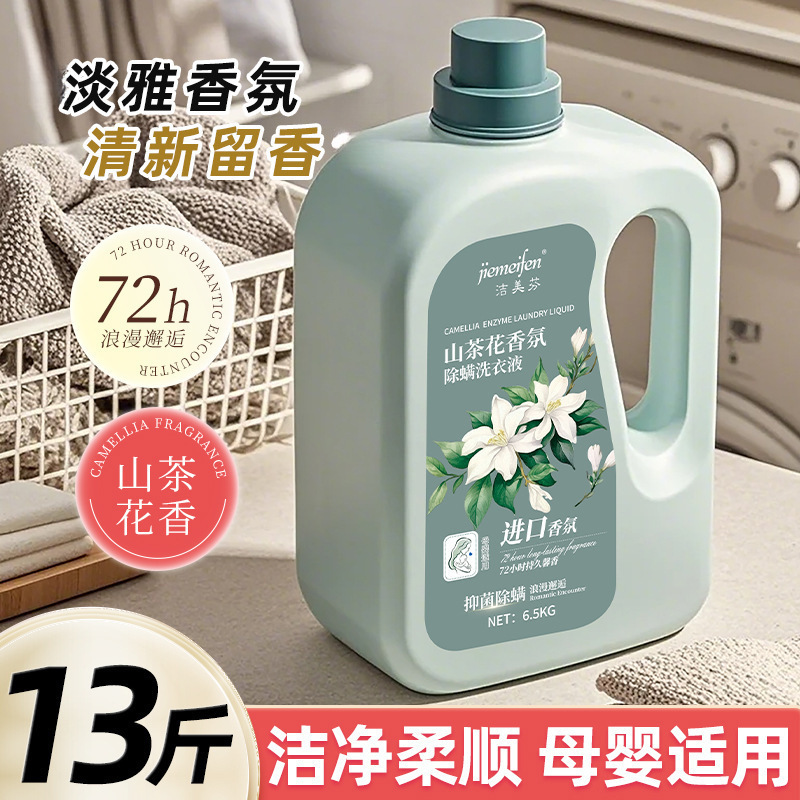13斤山茶花香氛洗衣液持久留香母婴家庭装去污去渍其他|undefined