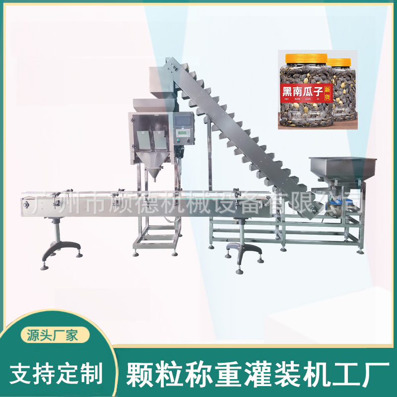 炒货颗粒称重灌装机瓶装瓜子灌装机五谷杂粮零食颗粒罐装机