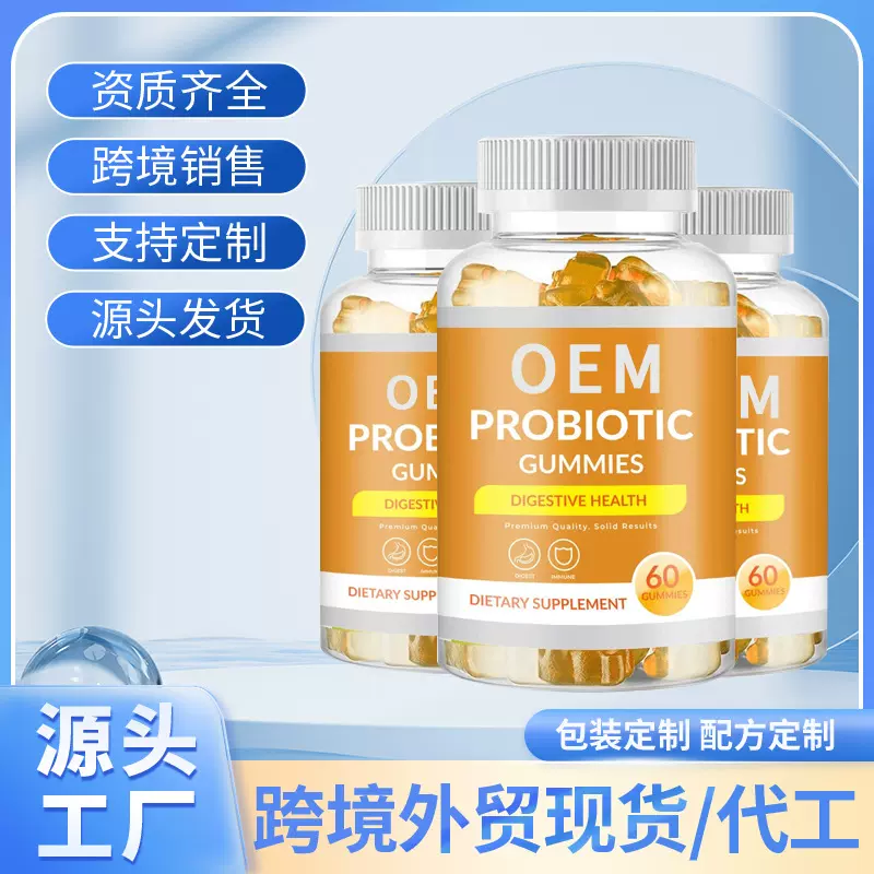 跨境外贸TK亚马逊爆款益生菌维生素水果软糖定制工厂加工贴牌OEM
