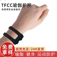 Йога tfcc браслет женский спортивный сухожилие оболочка растяжение тонкая теннисная повязка фиксированная лента запястье мужской бадминтон профессиональный