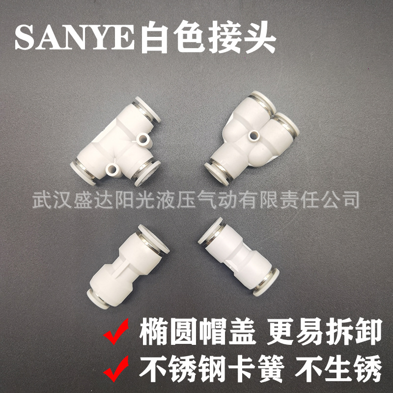 SANYE三叶白色接头气动高端PU8塑料快插PE8异径气管对接不锈卡簧
