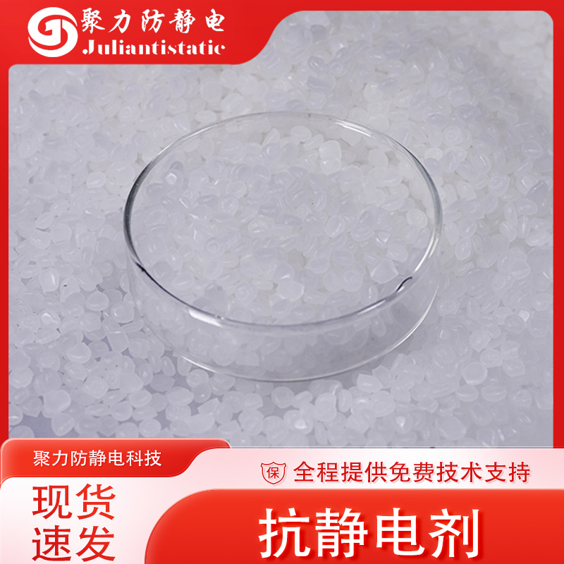 聚力防静电白色颗粒PE吹膜抗静电剂相容性好耐高温无析出防静电剂
