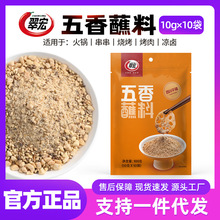 翠宏五香蘸料10g*10小袋火锅串串韩式烤肉蘸料孜然烧烤调料干料