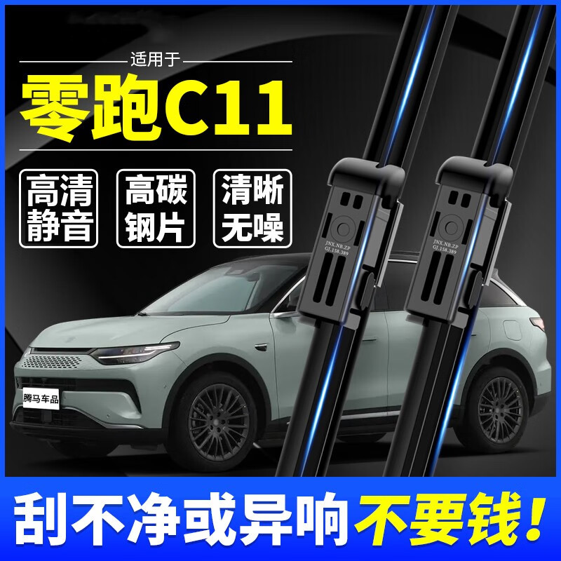 ゼロランニング C11 (フロントワイパー)
