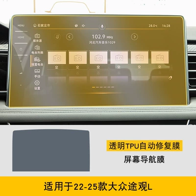 Car interior film, 17-25 Volkswagen Tiguan L - 22-25-volkswagen-tiguan-l-screen-navigation-film