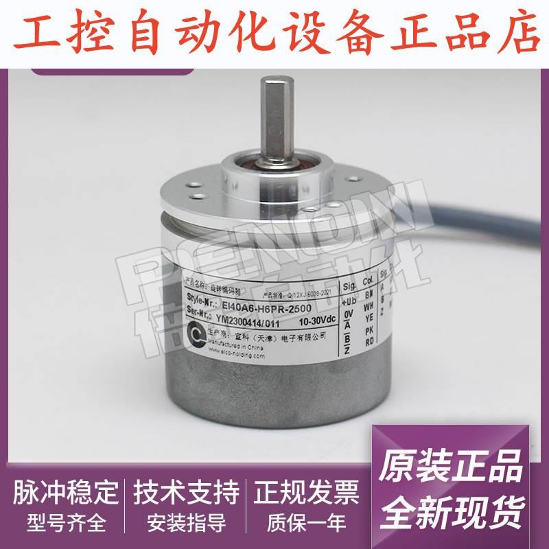 原装EI40A6-H6PR-2500-2000-1000-1024-100-500-600-2048-编码器.