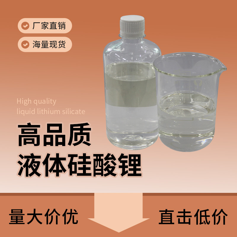 硅酸锂锂基混凝土固化剂用原材料增强剂锂水玻硅酸锂混凝土增强剂