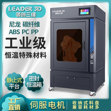 领创三维3D打印机工业级高精度大型大尺寸L8恒温碳纤维尼龙PC学校