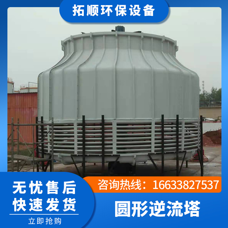 圆形逆流式玻璃钢冷却塔工业降温制冷散热设备冷水塔50t80T100吨