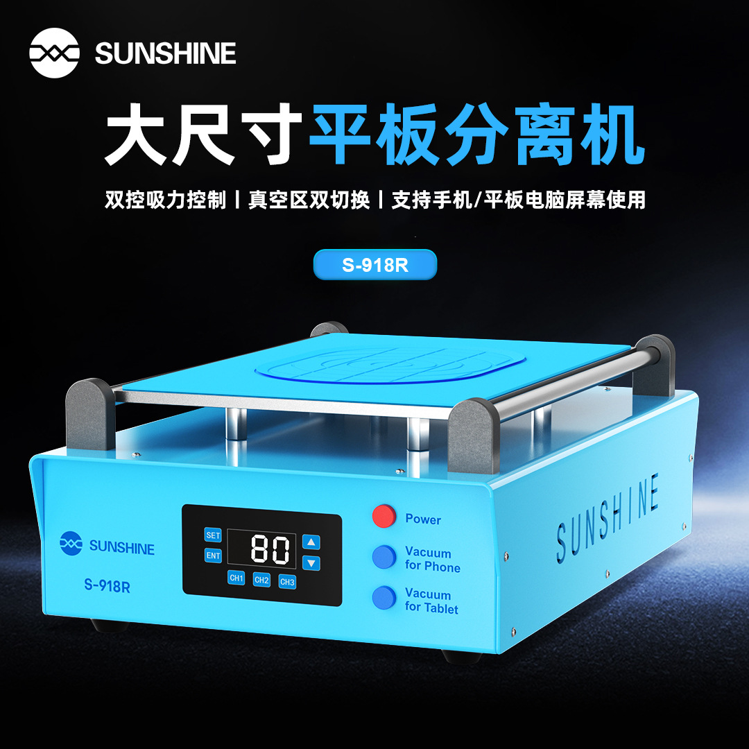 新讯S-918R 13.5寸平板分离机 大尺寸全兼容手机IPad屏幕分离机