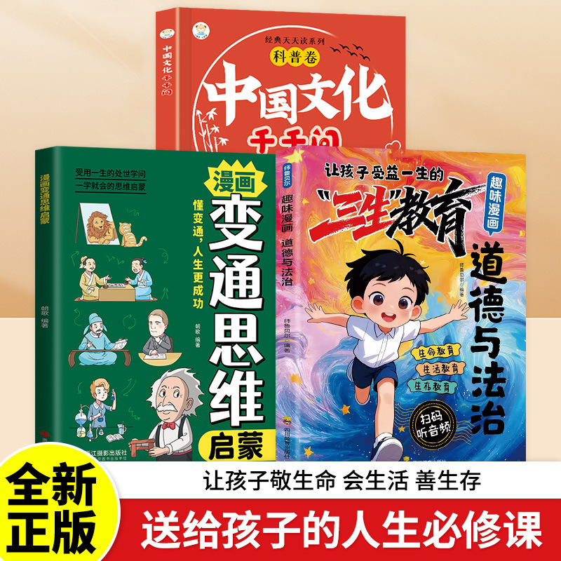 [set of 3] fun comics: morality and the rule of law, life skills education + comic-style flexible thinking enlightenment + 1000 chinese culture questions