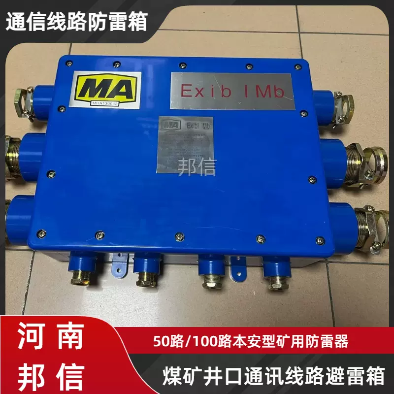 50路矿井防雷箱 煤矿入井电缆防雷 通讯线路防爆避雷箱