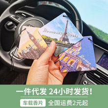 法国精油汽车香片潮流香薰车载香水挂饰挂件车用古龙持久淡香爆款