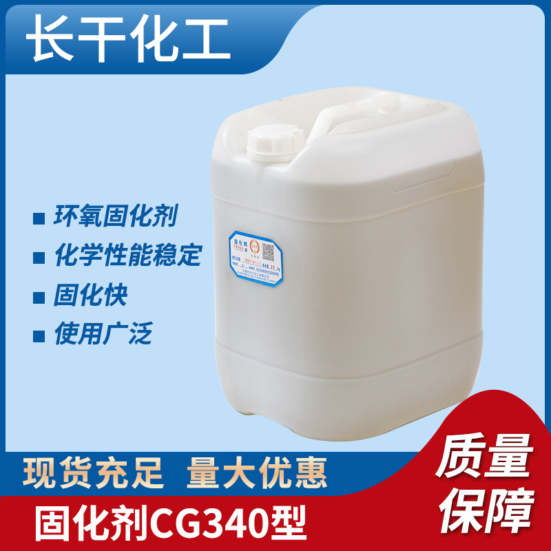 CG340环氧固化剂 地坪涂料玻璃钢制品适用胶粘剂20kg包装