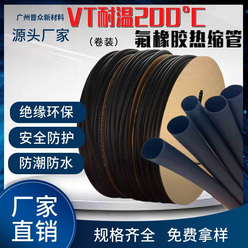 耐温200 ℃ 氟橡胶热缩管耐高温绝缘阻燃柔软高性能绝缘保护套管