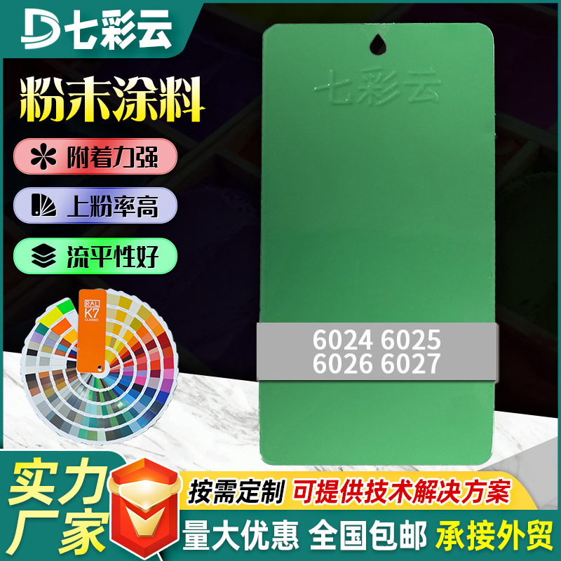 6024-6027绿色系高亚平光桔纹塑粉热固性防锈粉末涂料家装塑粉