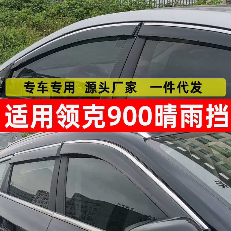汽车晴雨挡适用于领克900改装加厚领克车窗不锈钢装饰一900件代发