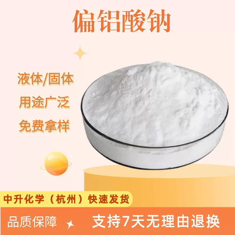 现货批发偏铝酸钠水泥速凝剂污水处理工业级粉末液体量大从优