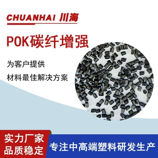 POK碳纤导电/防静电1-11次方 超耐磨 耐化学 工厂可根据需求生产