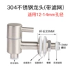 Cylindrical 304 stainless steel faucet (12mm) with anti -blocking