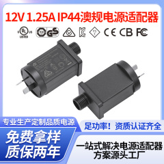 電源アダプタ IP44 オーストラリア標準電源 エアモデル電源 軒下ストリングライト ストリップライト電源 12V 1250MA