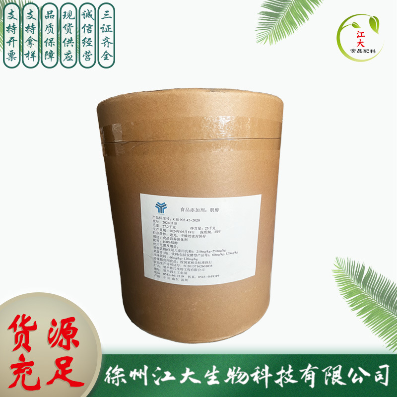 现货供应食品级肌醇肌糖、环己六醇、纤维醇环已六醇 长期销售