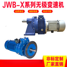 JWB-X系列无极变速机厂家 MB无极变速器 JWB-X1.5-8D米面机械设备