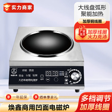 焕鑫电磁炉商用凹面电磁灶台式炒锅大功率5KW酒店炒菜多功能一体