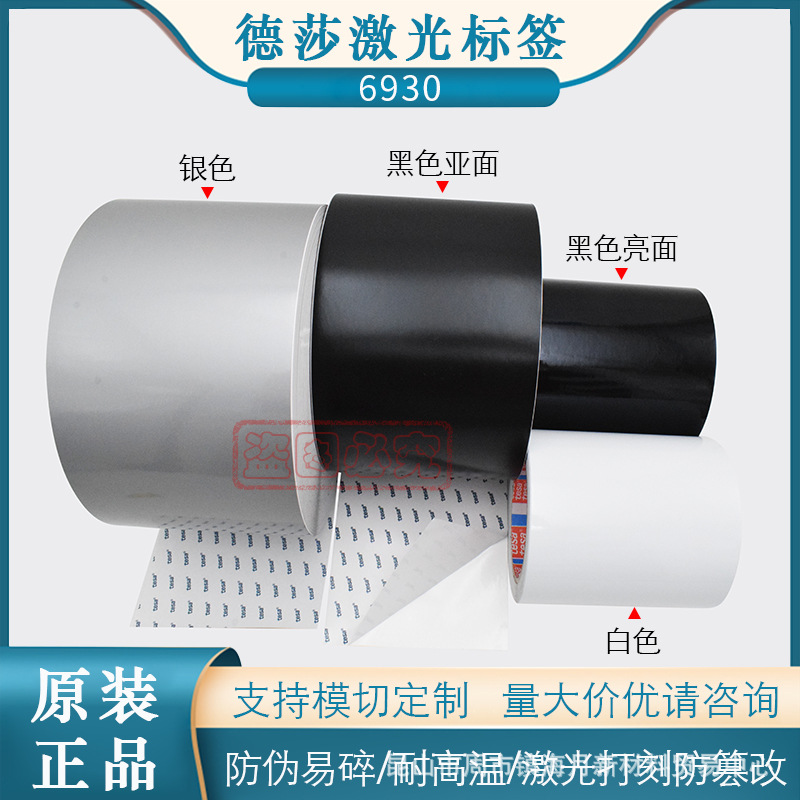 代理tesa德莎6930易碎防伪激光打刻标签纸胶带白色银灰色黑色亮面