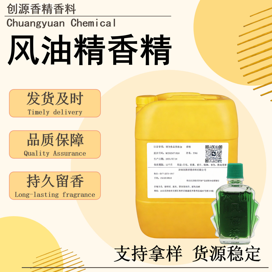 创源 厂家现货多功能用途日化香精原液 风油精香精 持久留香