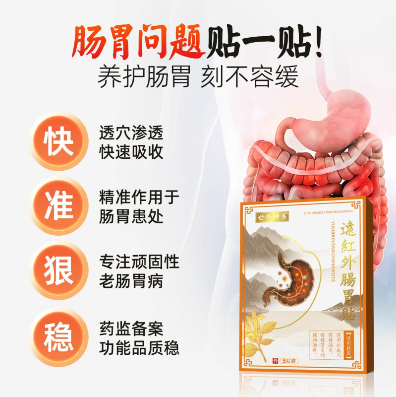 【官方正品】世外神医远红外肠胃贴支持一件代发现货速发|undefined