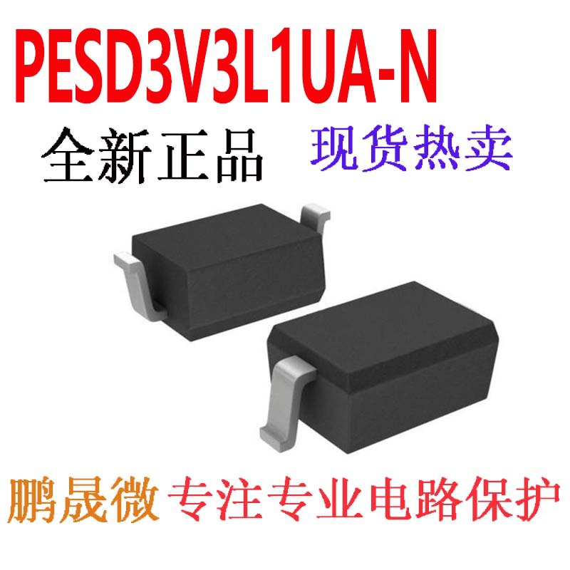 贴片TVS管 PESD3V3L1UA-N SOD-323 单向3V 0805 ESD二极管