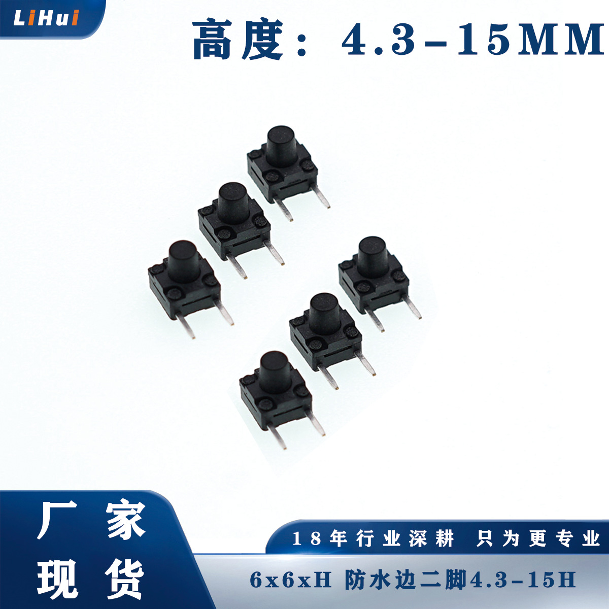 厂家现货轻触开关6x6防水边二脚4.3-15H微动开关环保6*6按键