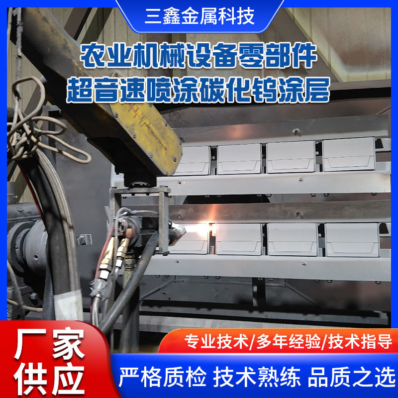 厂家批发供应农业机械设备零部件超音速喷涂碳化钨涂层